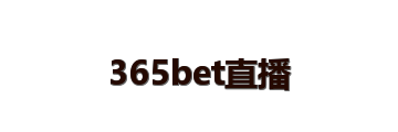 365bet直播